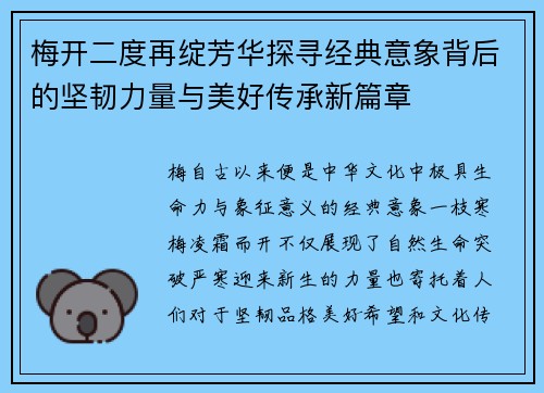 梅开二度再绽芳华探寻经典意象背后的坚韧力量与美好传承新篇章 梅开二度再绽芳华探寻经典意象背后的坚韧力量与美好传承新篇章