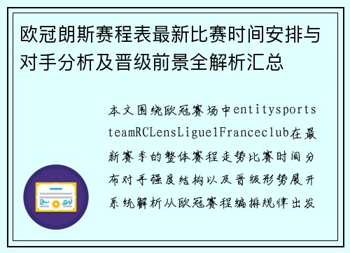 欧冠朗斯赛程表最新比赛时间安排与对手分析及晋级前景全解析汇总