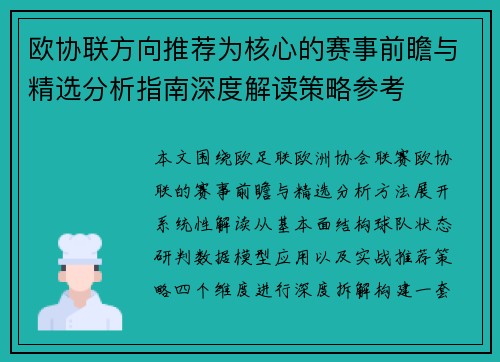 欧协联方向推荐为核心的赛事前瞻与精选分析指南深度解读策略参考