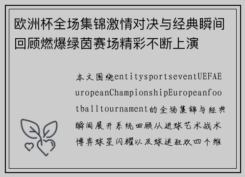 欧洲杯全场集锦激情对决与经典瞬间回顾燃爆绿茵赛场精彩不断上演