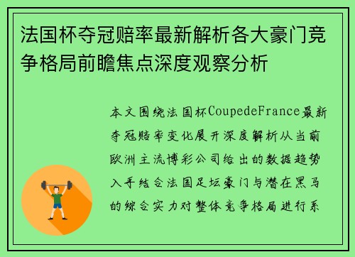 法国杯夺冠赔率最新解析各大豪门竞争格局前瞻焦点深度观察分析