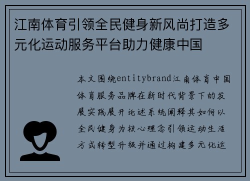 江南体育引领全民健身新风尚打造多元化运动服务平台助力健康中国
