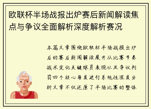 欧联杯半场战报出炉赛后新闻解读焦点与争议全面解析深度解析赛况