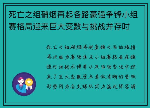 死亡之组硝烟再起各路豪强争锋小组赛格局迎来巨大变数与挑战并存时 死亡之组硝烟再起各路豪强争锋小组赛格局迎来巨大变数与挑战并存时