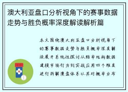 澳大利亚盘口分析视角下的赛事数据走势与胜负概率深度解读解析篇 澳大利亚盘口分析视角下的赛事数据走势与胜负概率深度解读解析篇