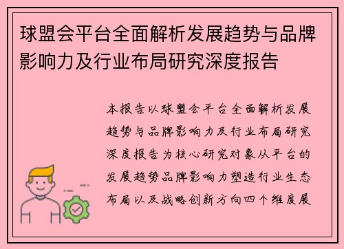 球盟会平台全面解析发展趋势与品牌影响力及行业布局研究深度报告 球盟会平台全面解析发展趋势与品牌影响力及行业布局研究深度报告