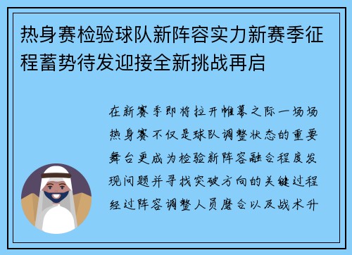 热身赛检验球队新阵容实力新赛季征程蓄势待发迎接全新挑战再启