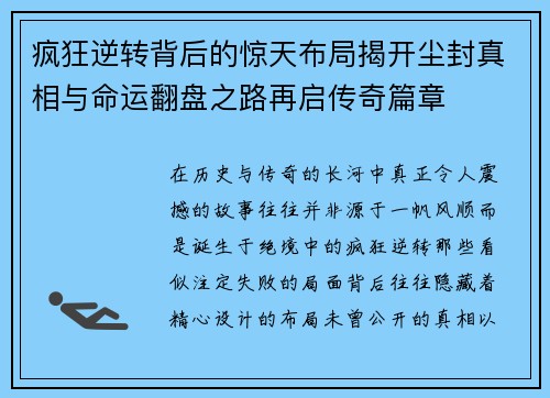 疯狂逆转背后的惊天布局揭开尘封真相与命运翻盘之路再启传奇篇章
