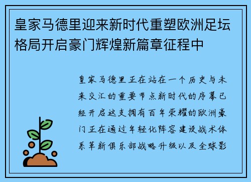 皇家马德里迎来新时代重塑欧洲足坛格局开启豪门辉煌新篇章征程中
