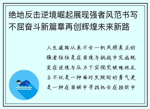 绝地反击逆境崛起展现强者风范书写不屈奋斗新篇章再创辉煌未来新路