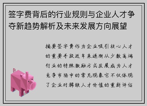 签字费背后的行业规则与企业人才争夺新趋势解析及未来发展方向展望