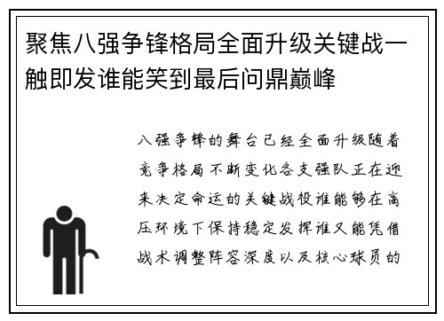 聚焦八强争锋格局全面升级关键战一触即发谁能笑到最后问鼎巅峰 聚焦八强争锋格局全面升级关键战一触即发谁能笑到最后问鼎巅峰