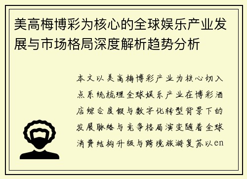 美高梅博彩为核心的全球娱乐产业发展与市场格局深度解析趋势分析