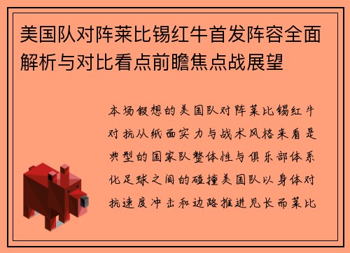 美国队对阵莱比锡红牛首发阵容全面解析与对比看点前瞻焦点战展望 美国队对阵莱比锡红牛首发阵容全面解析与对比看点前瞻焦点战展望