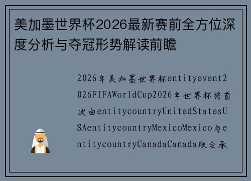 美加墨世界杯2026最新赛前全方位深度分析与夺冠形势解读前瞻