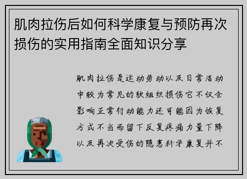 肌肉拉伤后如何科学康复与预防再次损伤的实用指南全面知识分享