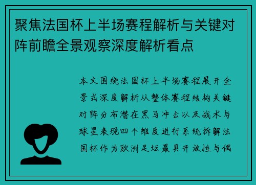 聚焦法国杯上半场赛程解析与关键对阵前瞻全景观察深度解析看点