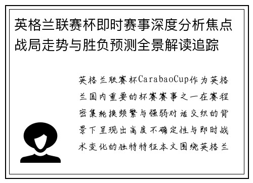 英格兰联赛杯即时赛事深度分析焦点战局走势与胜负预测全景解读追踪
