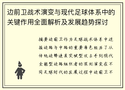 边前卫战术演变与现代足球体系中的关键作用全面解析及发展趋势探讨