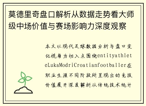 莫德里奇盘口解析从数据走势看大师级中场价值与赛场影响力深度观察