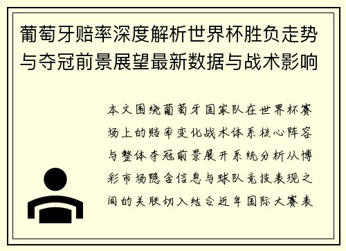 葡萄牙赔率深度解析世界杯胜负走势与夺冠前景展望最新数据与战术影响分析