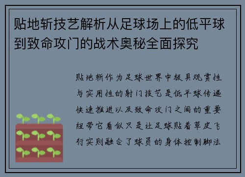 贴地斩技艺解析从足球场上的低平球到致命攻门的战术奥秘全面探究