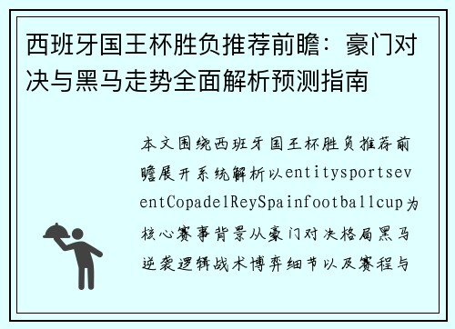 西班牙国王杯胜负推荐前瞻：豪门对决与黑马走势全面解析预测指南
