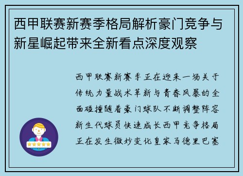 西甲联赛新赛季格局解析豪门竞争与新星崛起带来全新看点深度观察