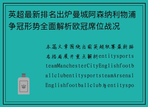 英超最新排名出炉曼城阿森纳利物浦争冠形势全面解析欧冠席位战况