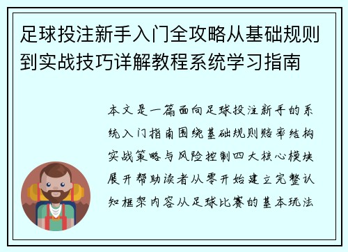 足球投注新手入门全攻略从基础规则到实战技巧详解教程系统学习指南 足球投注新手入门全攻略从基础规则到实战技巧详解教程系统学习指南
