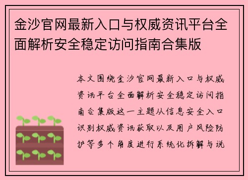 金沙官网最新入口与权威资讯平台全面解析安全稳定访问指南合集版