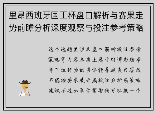 里昂西班牙国王杯盘口解析与赛果走势前瞻分析深度观察与投注参考策略