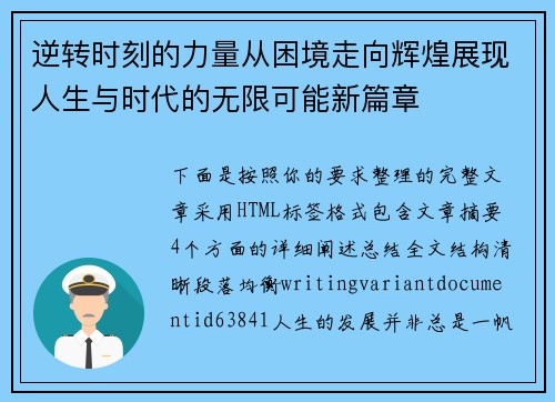 逆转时刻的力量从困境走向辉煌展现人生与时代的无限可能新篇章